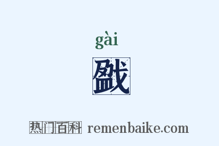 戤是什么意思的图片